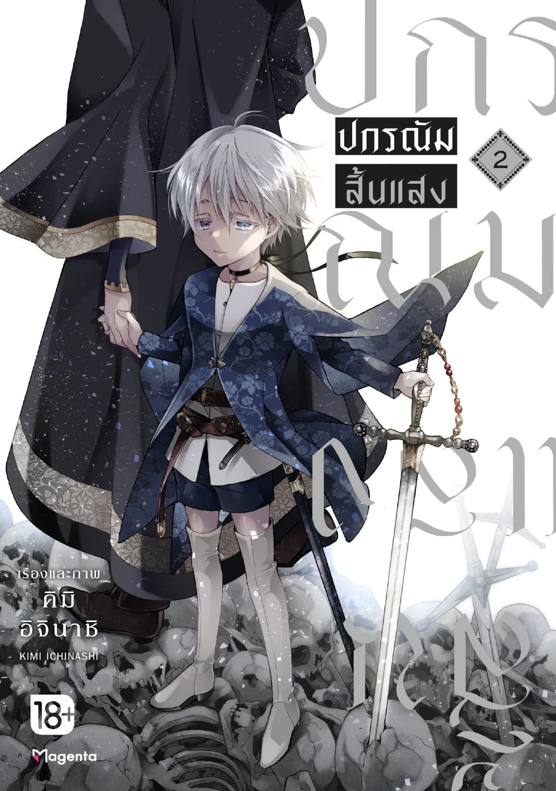 ปกรณัมสิ้นแสง (การ์ตูน) เล่ม 2