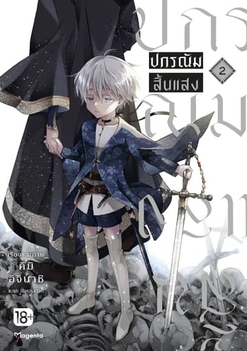 ปกรณัมสิ้นแสง (การ์ตูน) เล่ม 2