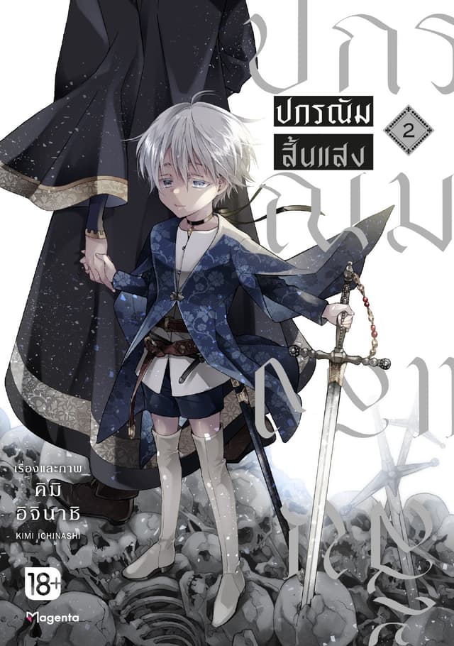 ปกรณัมสิ้นแสง (การ์ตูน) เล่ม 2