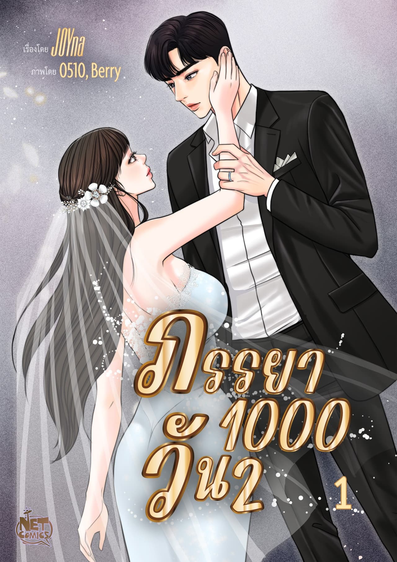 ภรรยา 1000 วัน season 2 1