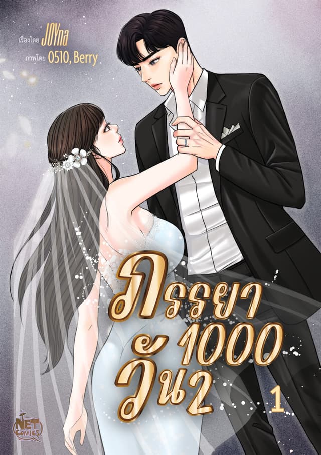 ภรรยา 1000 วัน season 2 1