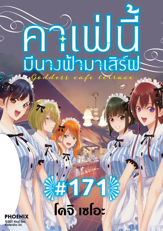 คาเฟ่นี้มีนางฟ้ามาเสิร์ฟ EP 171