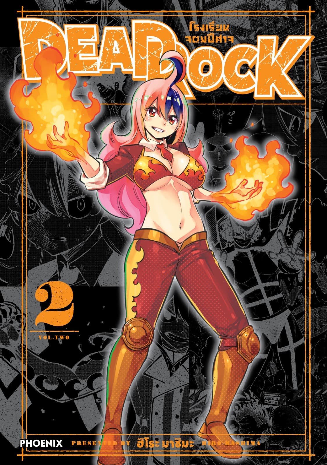 DEAD ROCK โรงเรียนจอมปีศาจ (การ์ตูน) เล่ม 2