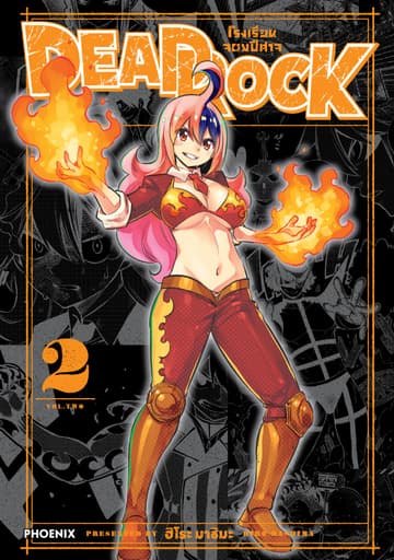 DEAD ROCK โรงเรียนจอมปีศาจ (การ์ตูน) เล่ม 2