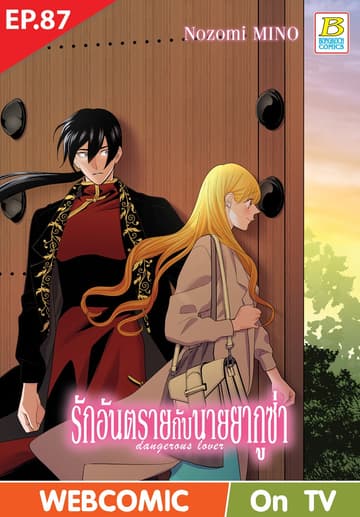 รักอันตรายกับนายยากูซ่า dangerous lover ตอน 87 (ฉบับ V-Scroll)