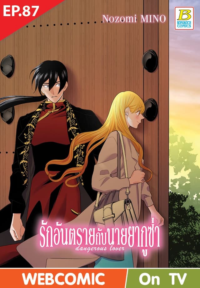 รักอันตรายกับนายยากูซ่า dangerous lover ตอน 87 (ฉบับ V-Scroll)