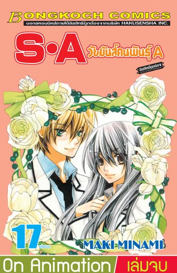S·A วัยมันส์คนพันธุ์ A 17 (เล่มจบ)