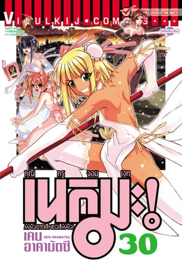 คุณครูจอมเวท เนกิมะ เล่ม 30