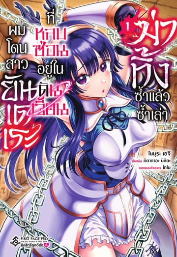 ผมโดนสาวยันเดเระที่หลบซ่อนอยู่ในดันเจี้ยนฆ่าทิ้งซ้ำแล้วซ้ำเล่า เล่ม 1