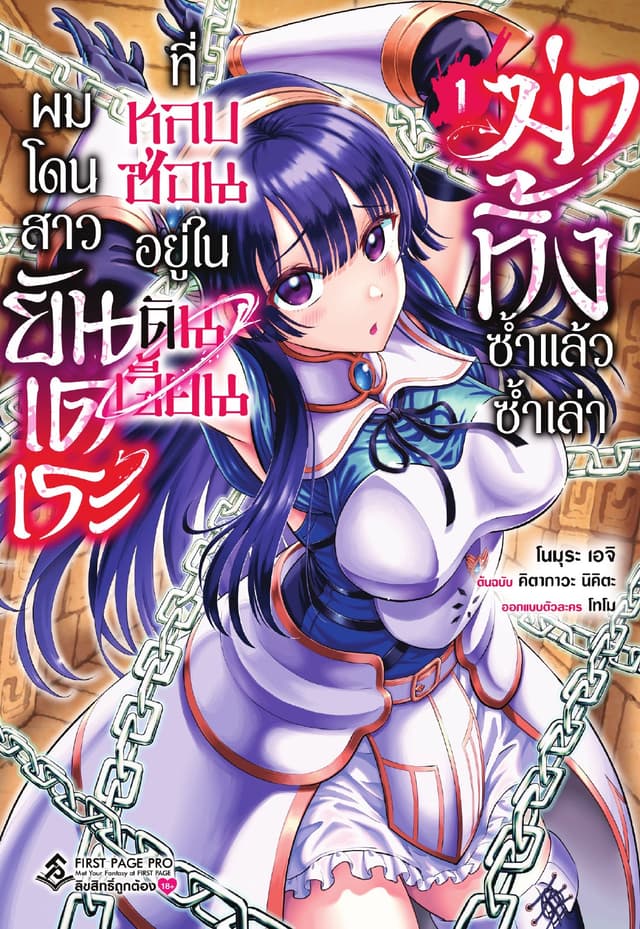 ผมโดนสาวยันเดเระที่หลบซ่อนอยู่ในดันเจี้ยนฆ่าทิ้งซ้ำแล้วซ้ำเล่า เล่ม 1