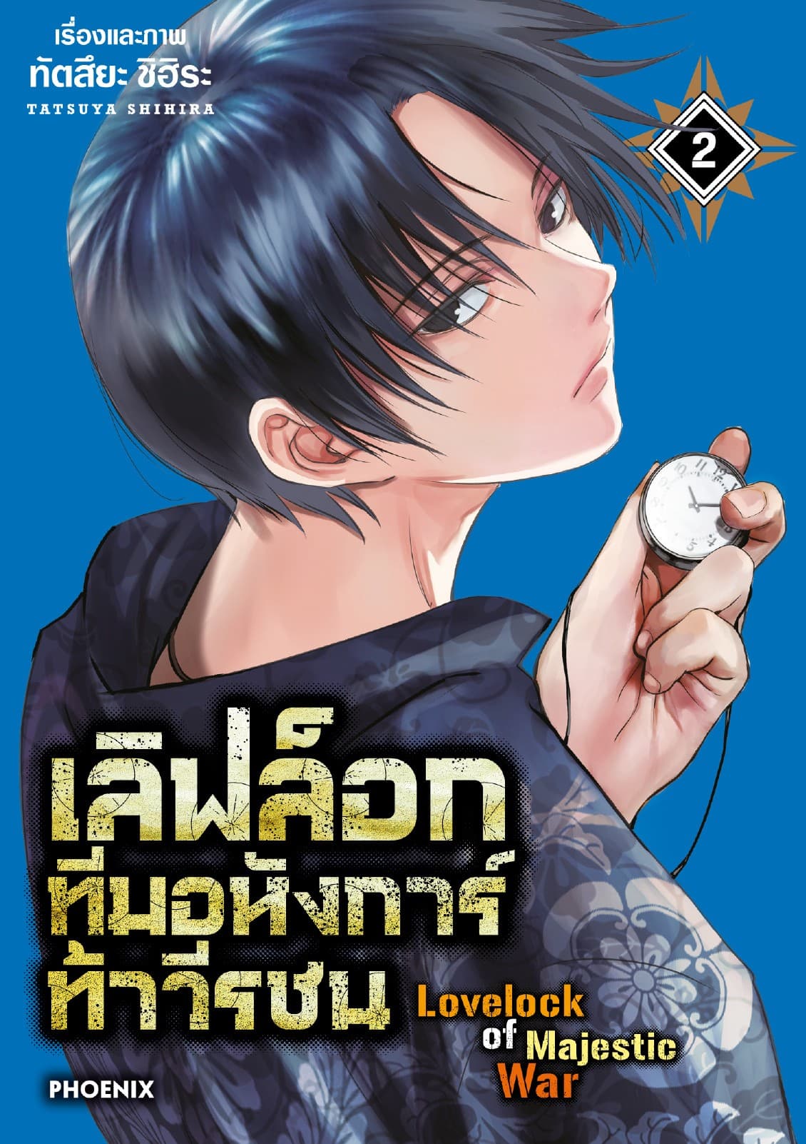 เลิฟล็อก ทีมอหังการ์ท้าวีรชน เล่ม 2