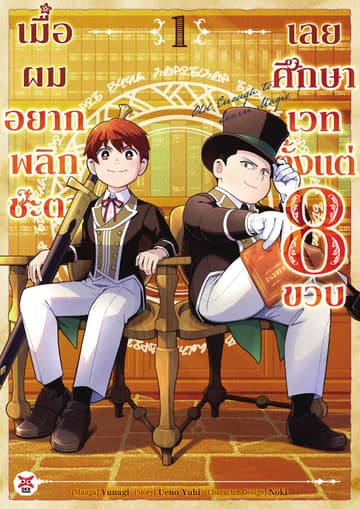 เมื่อผมอยากพลิกชะตาเลยศึกษาเวทตั้งแต่ 8 ขวบ เล่ม 1