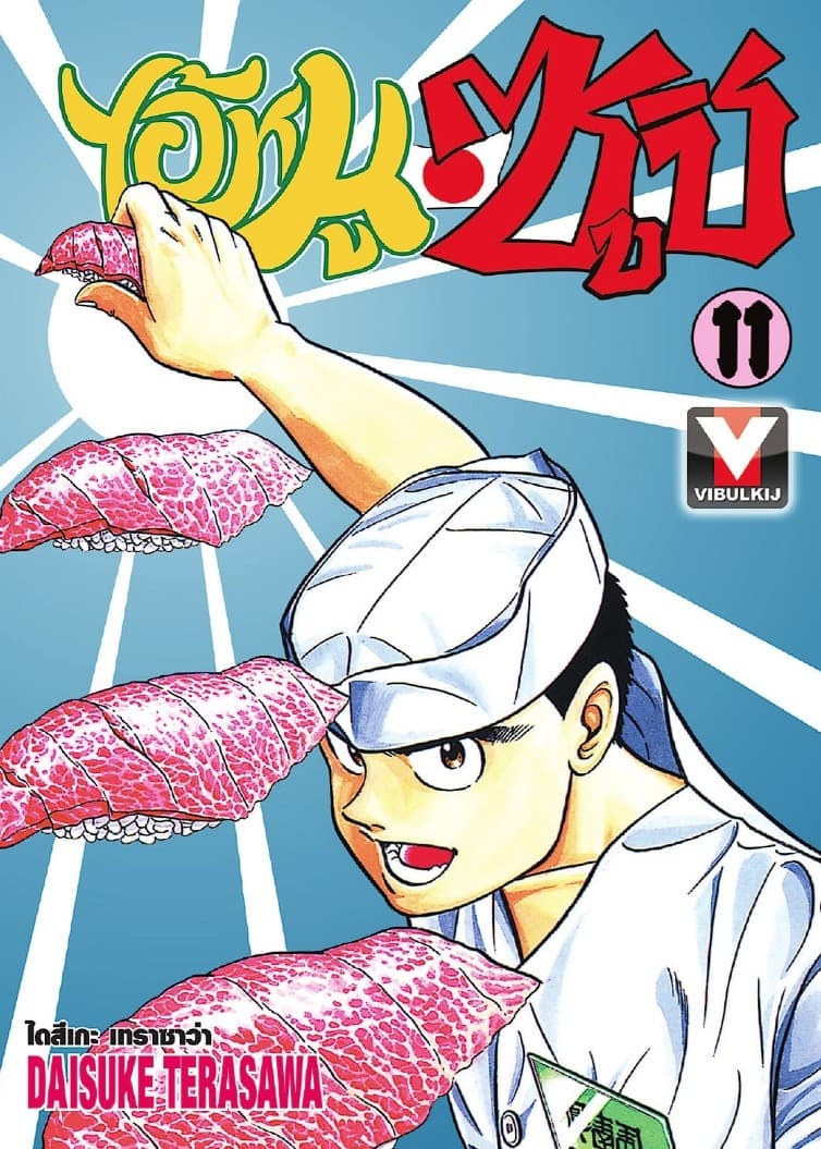ไอ้หนูซูชิ เล่ม 11