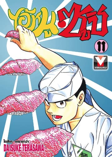 ไอ้หนูซูชิ เล่ม 11