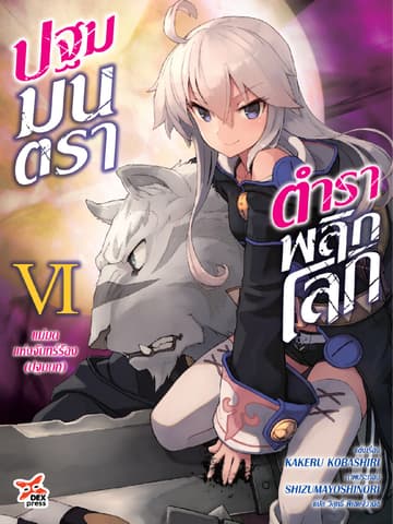 ปฐมมนตรา ตำราพลิกโลก เล่ม 6 แม่มดแห่งจันทร์ร้อง (ปฐมบท)