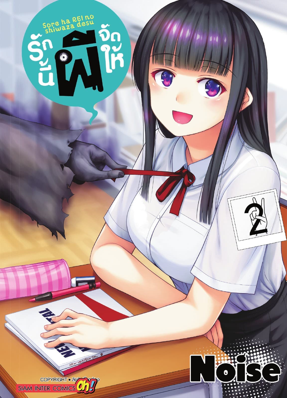 รักนี้ผีจัดให้ เล่ม 02