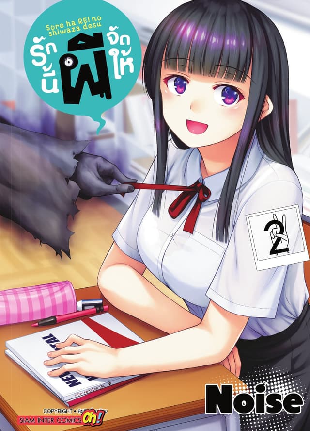 รักนี้ผีจัดให้ เล่ม 02