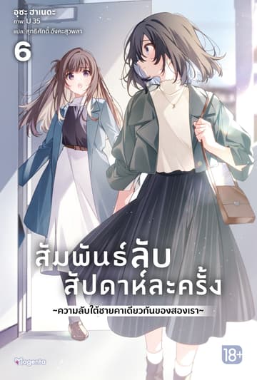 [Short Story Set] สัมพันธ์ลับสัปดาห์ละครั้ง ～ความลับใต้ชายคาเดียวกันของสองเรา～ เล่ม 6