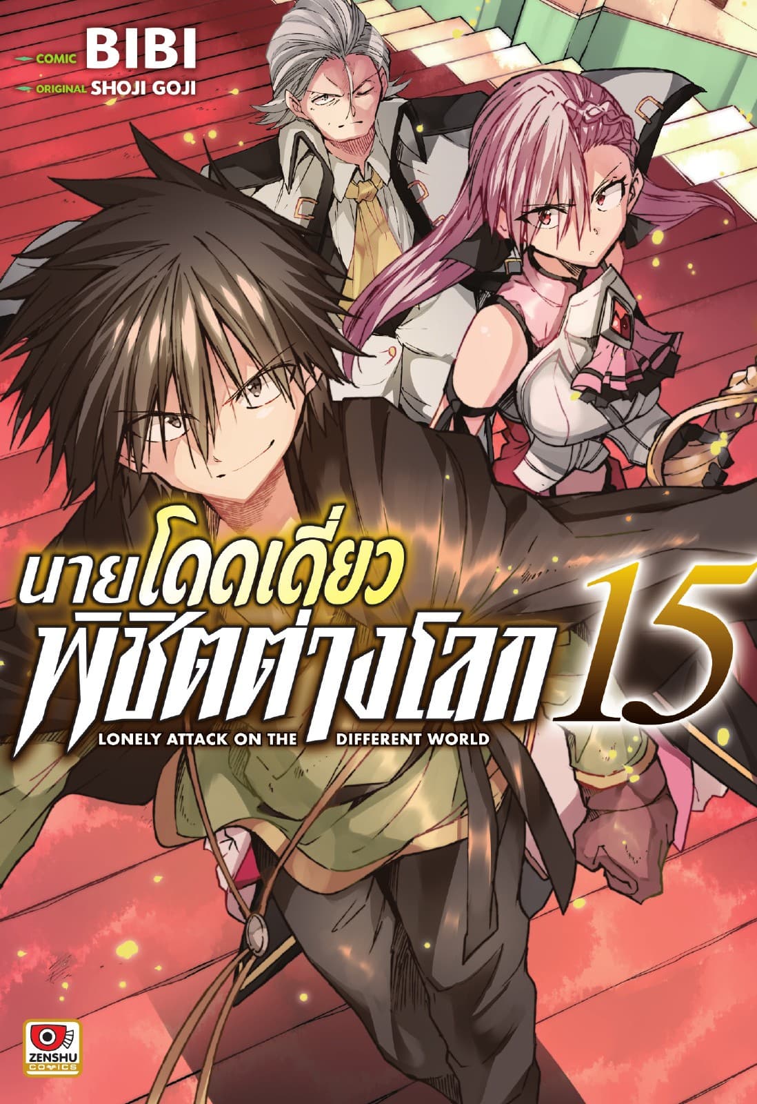 [COMIC] นายโดดเดี่ยวพิชิตต่างโลก เล่ม 15
