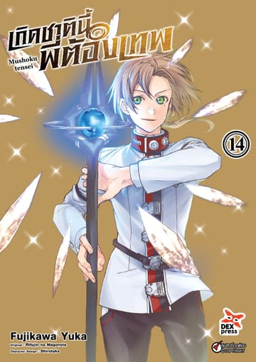 เกิดชาตินี้พี่ต้องเทพ (ฉบับการ์ตูน) เล่ม 14