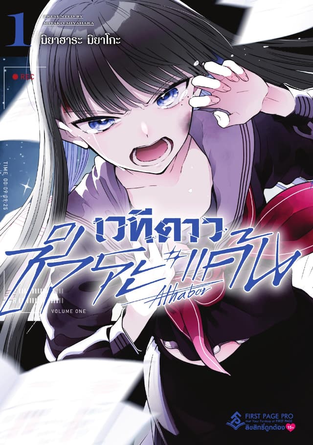 เวทีดาวชำระแค้น เล่ม 01
