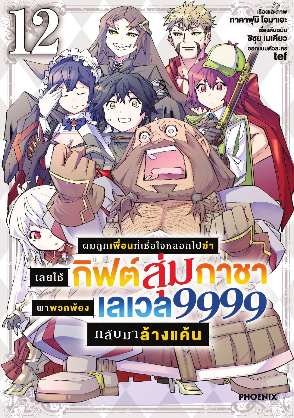 ผมถูกเพื่อนที่เชื่อใจหลอกไปฆ่า เลยใช้กิฟต์สุ่มกาชาพาพวกพ้องเลเวล 9999 กลับมาล้างแค้น เล่ม 12