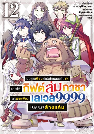 ผมถูกเพื่อนที่เชื่อใจหลอกไปฆ่า เลยใช้กิฟต์สุ่มกาชาพาพวกพ้องเลเวล 9999 กลับมาล้างแค้น เล่ม 12