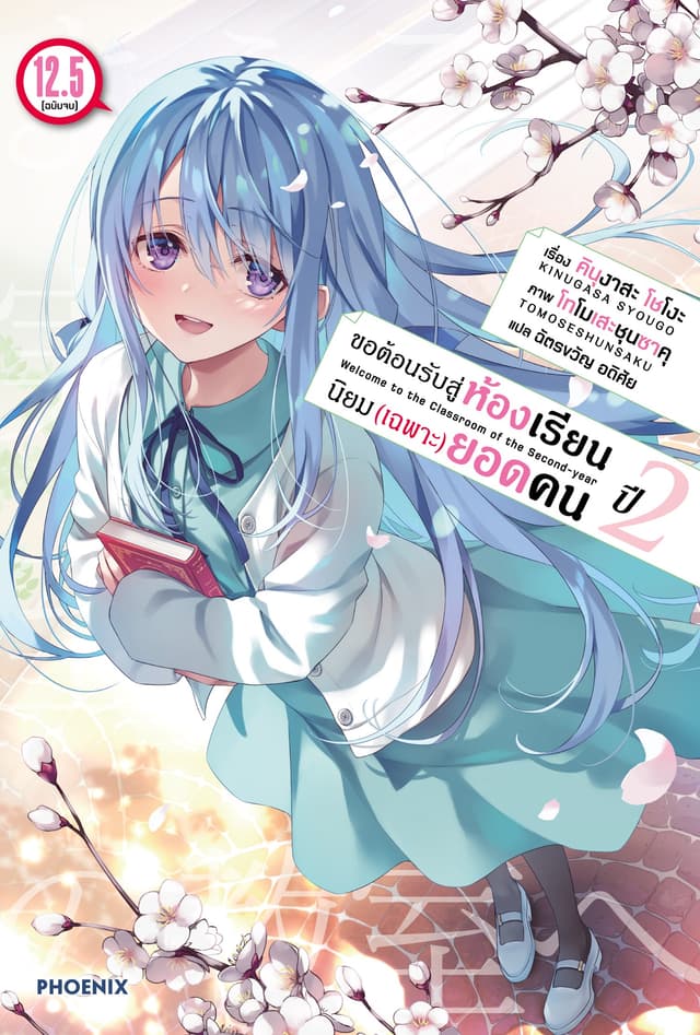 ขอต้อนรับสู่ห้องเรียนนิยม (เฉพาะ) ยอดคน ปีสอง เล่ม 12.5