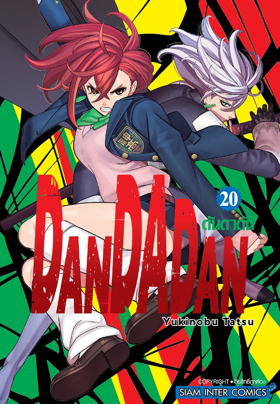 DANDADAN ดันดาดัน เล่ม 20
