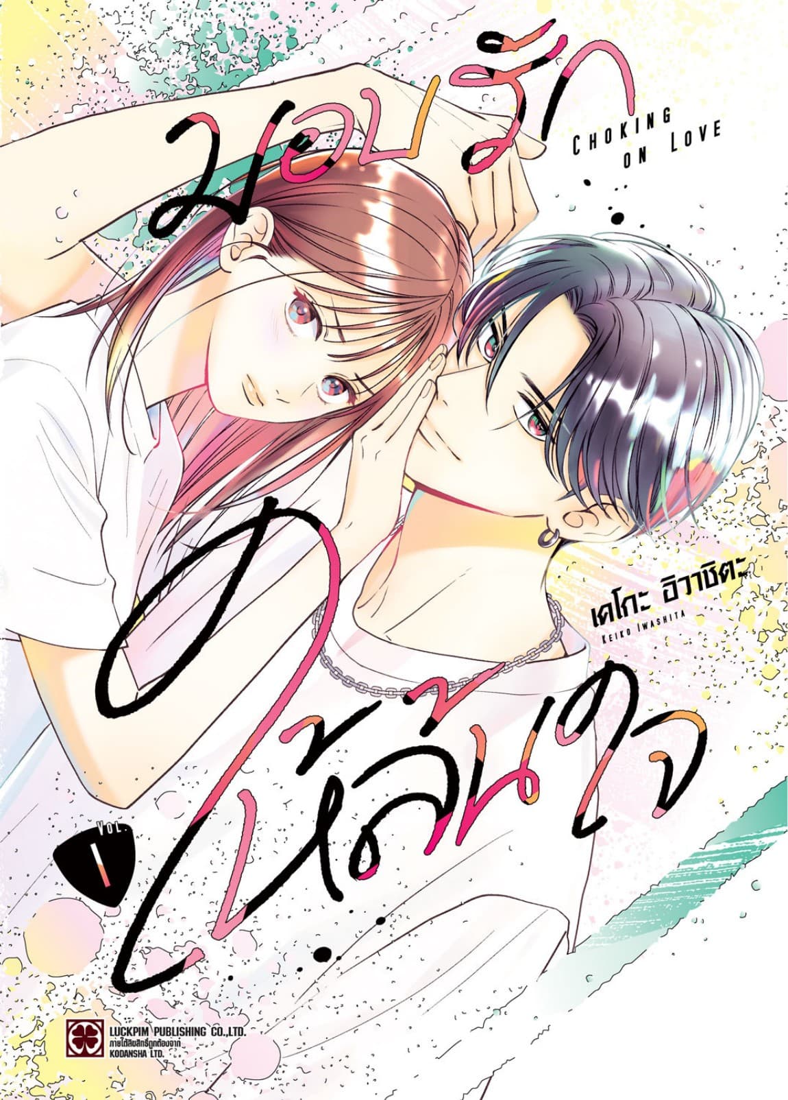 มอบรักให้ล้นใจ 01