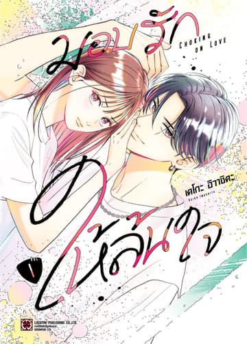 มอบรักให้ล้นใจ 01