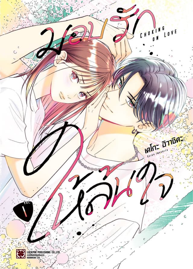 มอบรักให้ล้นใจ 01