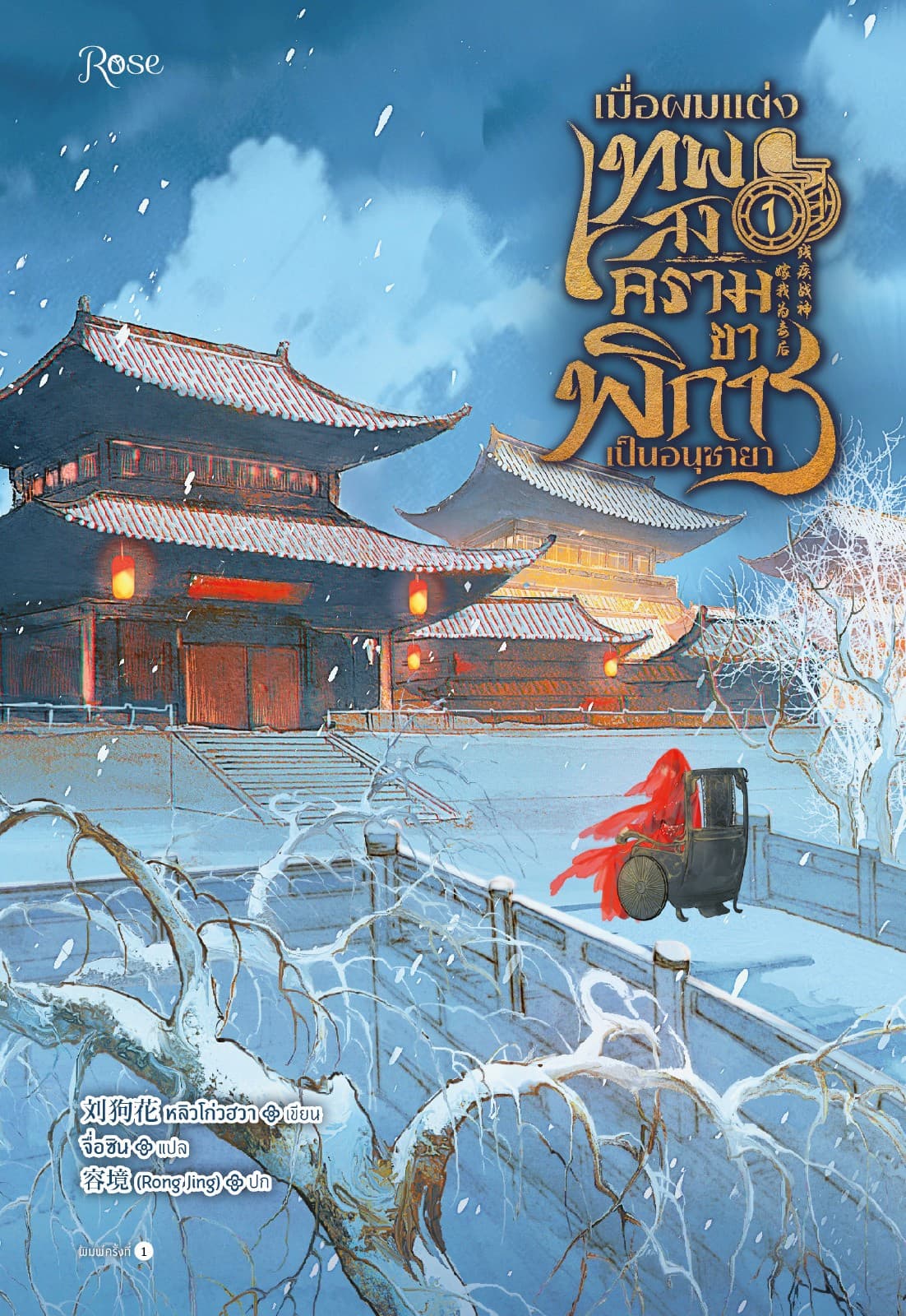 เมื่อผมแต่งเทพสงครามขาพิการเป็นอนุชายา เล่ม 1