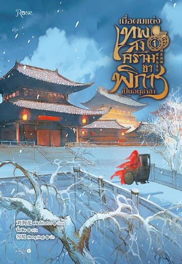 เมื่อผมแต่งเทพสงครามขาพิการเป็นอนุชายา เล่ม 1