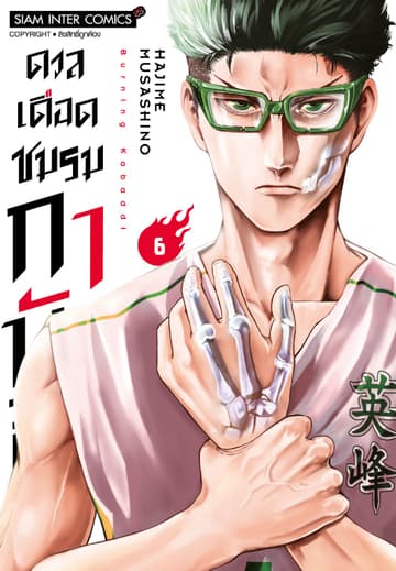 ดวลเดือดชมรมกาบัดดี้ เล่ม 06