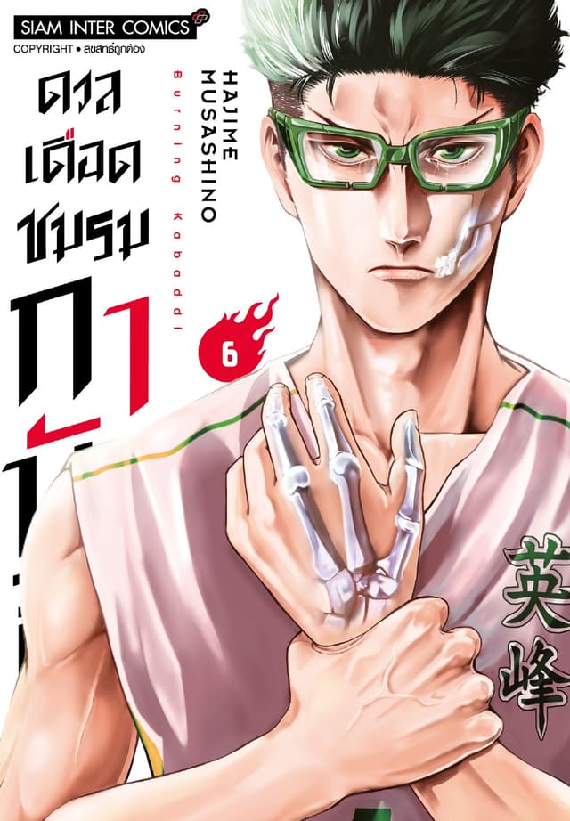 ดวลเดือดชมรมกาบัดดี้ เล่ม 06