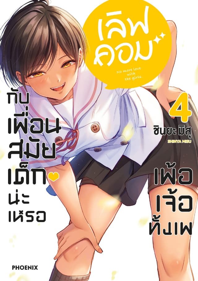 เลิฟคอมกับเพื่อนสมัยเด็กน่ะเหรอ เพ้อเจ้อทั้งเพ เล่ม 4