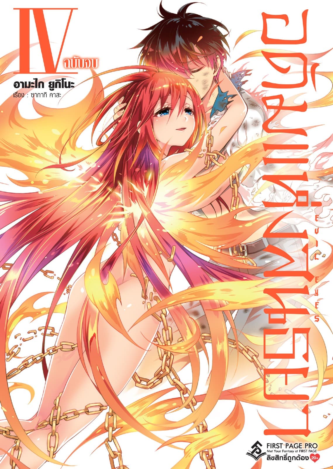 อดัมแห่งสนธยา (ฉบับการ์ตูน) เล่ม 4 (จบ)