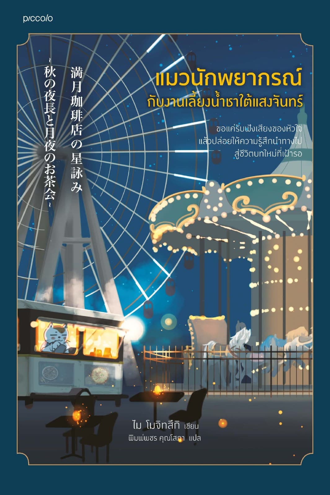 แมวนักพยากรณ์กับงานเลี้ยงน้ำชาใต้แสงจันทร์
