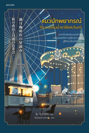 แมวนักพยากรณ์กับงานเลี้ยงน้ำชาใต้แสงจันทร์