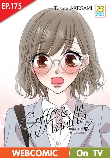 Coffee & Vanilla หนุ่มกาแฟกับสาววานิลลา ตอน 175 (ฉบับ V-Scroll)