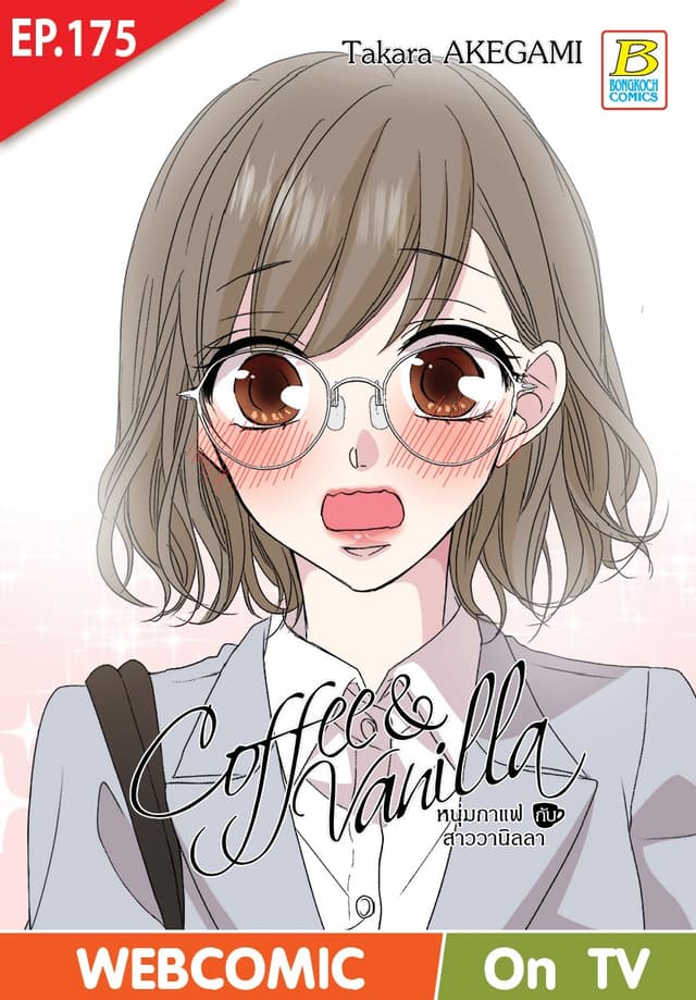 Coffee & Vanilla หนุ่มกาแฟกับสาววานิลลา ตอน 175 (ฉบับ V-Scroll)