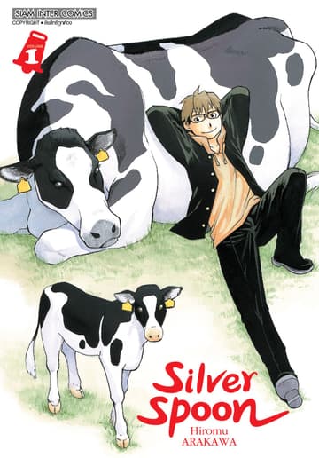 SILVER SPOON new version เล่ม 01
