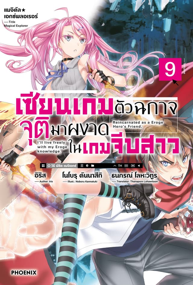 แมจิคัล☆เอกซ์พลอเรอร์ เซียนเกมตัวฉกาจจุติมาผงาดในเกมจีบสาว เล่ม 9