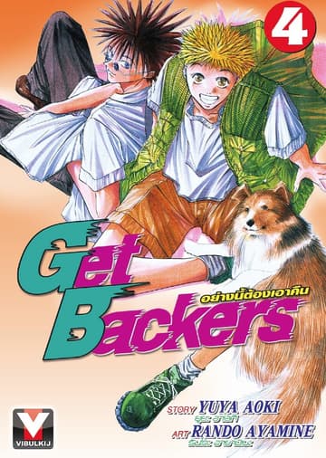 Get Backers อย่างนี้ต้องเอาคืน เล่ม 4