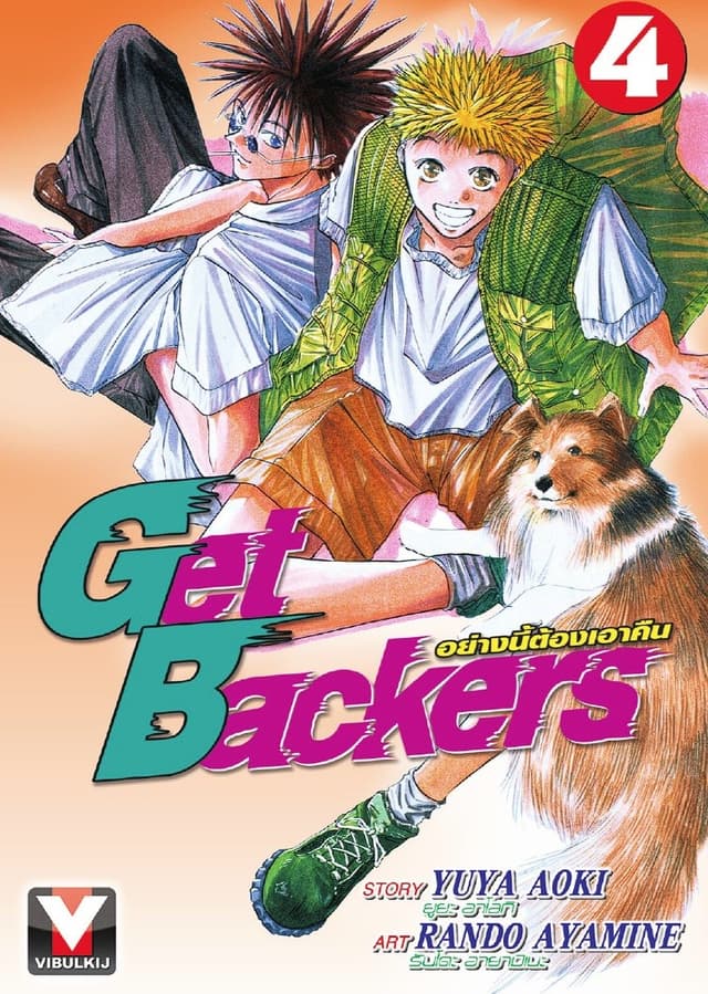 Get Backers อย่างนี้ต้องเอาคืน เล่ม 4