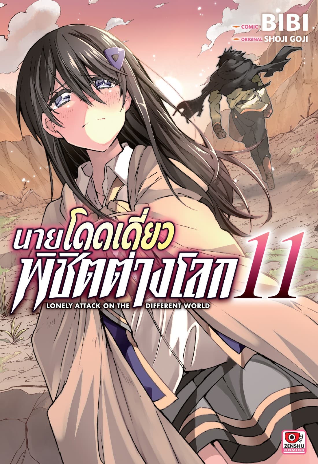 [COMIC] นายโดดเดี่ยวพิชิตต่างโลก เล่ม 11