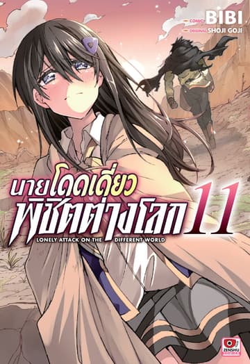 [COMIC] นายโดดเดี่ยวพิชิตต่างโลก เล่ม 11