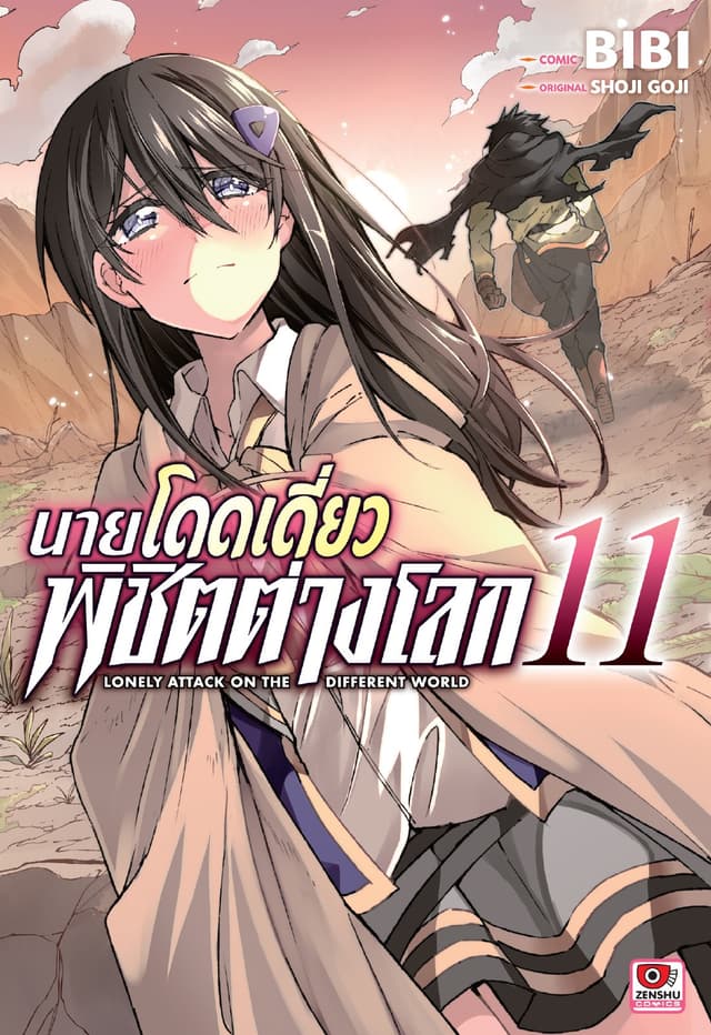 [COMIC] นายโดดเดี่ยวพิชิตต่างโลก เล่ม 11