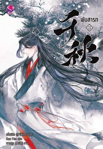 พันสารท เล่ม 3 (ฉบับปรับปรุงเนื้อหา)